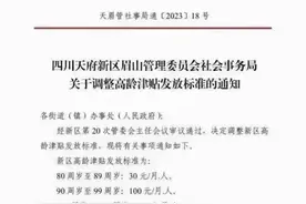 四川眉山：110岁以上老人每月可领3500元，80至89岁每月领30元图片