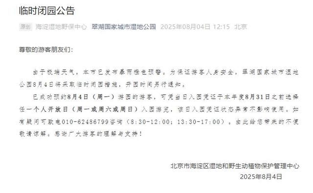 升级！暴雨红色预警中！北京多个景区临时闭园