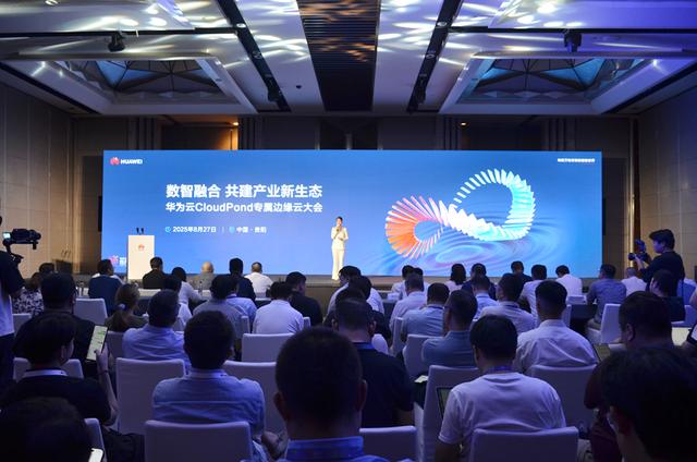 聚焦2025数博会 | 共建产业新生态 华为云CloudPond专属边缘云大会在贵阳举行