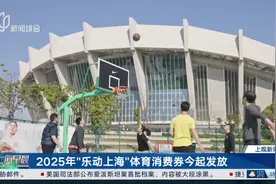 2025年“乐动上海”体育消费券今起发放视频封面