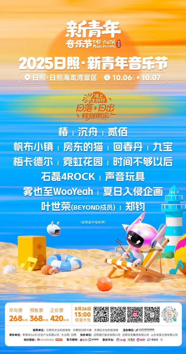 明日13:00开票！2025日照·新青年音乐节！