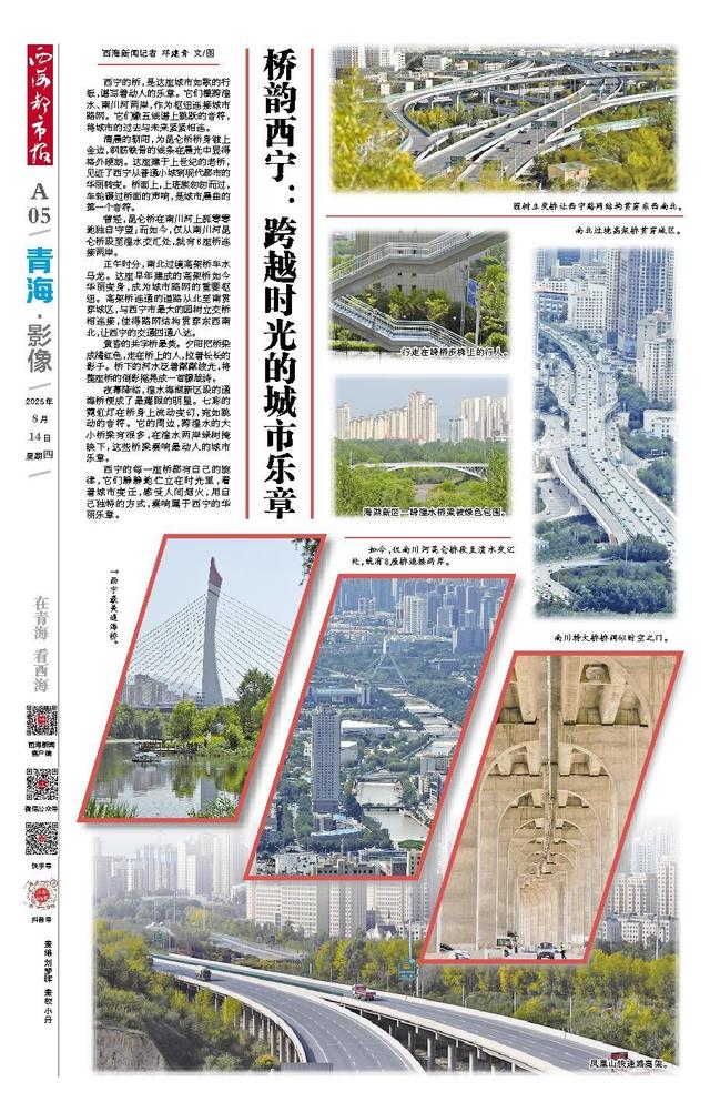 桥韵西宁：跨越时光的城市乐章