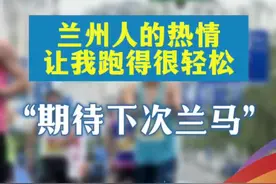 逐梦兰马·跑IN未来｜“兰州人的热情让我跑得很轻松，期待下次兰马”图片