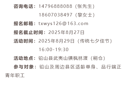 青春铅山·缘来武夷 | 铅山县2025年七夕联谊活动报名啦！