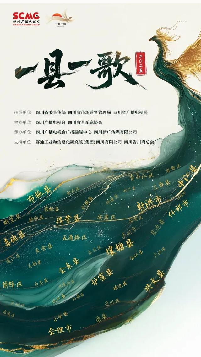 山河入歌，四川有请 | 2025“一县一歌”国庆声游季开启