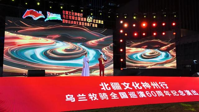 北疆文化神州行——乌兰牧骑全国巡演60周年纪念演出（北京站）活动举行