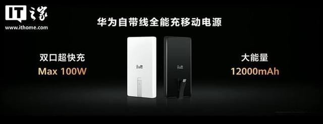 华为自带线全能充电移动电源发布