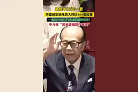 李嘉诚40万起卖大湾区400套房产，一套房价格仅约香港同面积首付，中介称“很多香港客户来买”（每日经济新闻）图片