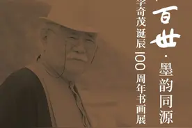 京行艺术馆（济南馆）即将开幕"祥开百世·墨韵同源—纪念李奇茂诞辰100周年书画展"图片