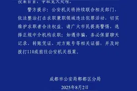 成都警方：3人虚构安保公司虚假招聘诈骗被刑拘图片