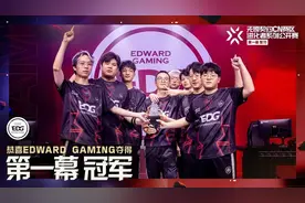 EDG夺得无畏契约CN赛区进化者系列公开赛第一幕：聚势冠军图片