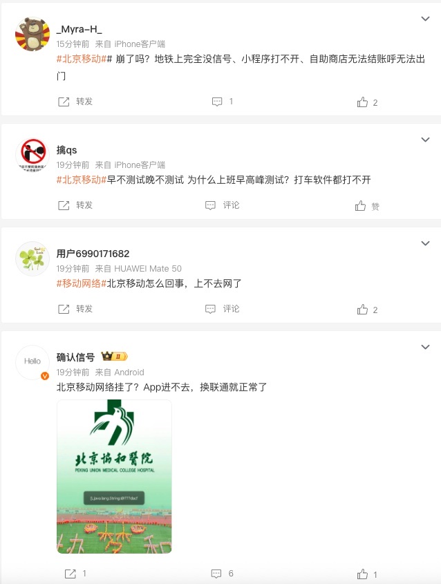 北京移动网络今早疑似出现故障 网友反馈多个APP无法正常使用