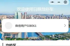 假期来日照怎样停车？这样找车位太方便了！图片