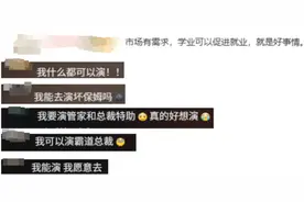 高校短剧专业学生未毕业就已是香饽饽？网友：我也能演图片