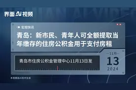 青岛：新市民、青年人可全额提取当年缴存的住房公积金用于支付房租视频封面