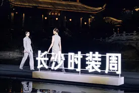 从诗境到秀场 2025长沙时装周在橘子洲江天暮雪文化园启幕图片
