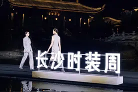 从诗境到秀场 2025长沙时装周在橘子洲江天暮雪文化园启幕图片