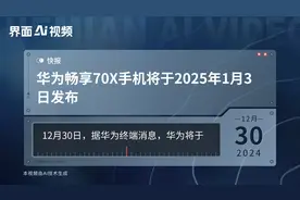 华为畅享70X手机将于2025年1月3日发布