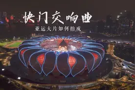 这些亚运大片是怎样拍成的图片