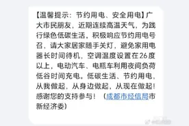 成都官方回应网传高温限电图片