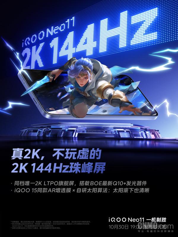 iQOO Neo11搭载2K LTPO旗舰屏 采用京东方Q10+材质