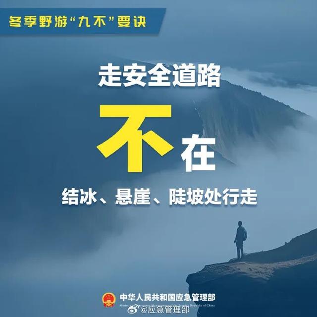 谨记！冬季野游“九不”要诀