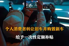 个人消费者转让旧车并购置新车 给予一次性定额补贴图片