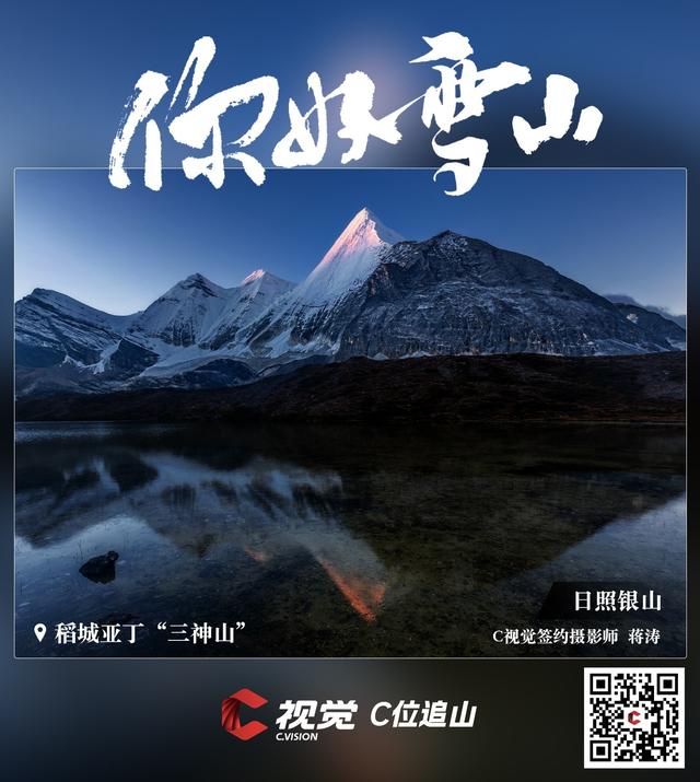 C视觉·C位追山⑨丨每一张都是手机屏保 隔屏仰望亚丁三大雪山