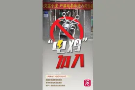 晚读丨事关“电鸡”，有这些你需要知道！图片