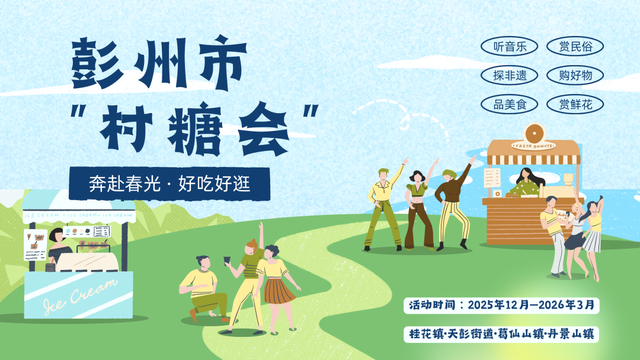 定了！彭州“村糖会”系列活动重磅来袭！跨年、新春、探春……承包你一年的甜蜜