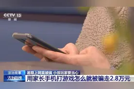 “游戏皮肤免费送”、主播诱导打赏……警惕专挑孩子下手的骗局图片