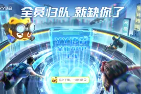 YY强化语音业务 上线YY语音独立App图片
