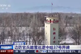 “扎根边防 坚韧不拔”  红柳卫士踏雪巡逻中哈37号界碑图片