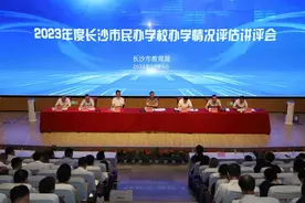 长沙召开2023年度民办学校办学评估讲评会，有学校连续8年获评优秀图片