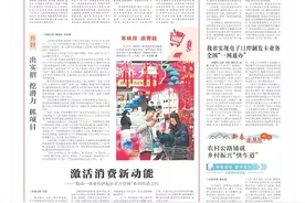 激活消费新动能——“推动一季度经济起好步开好局”系列综述之四图片