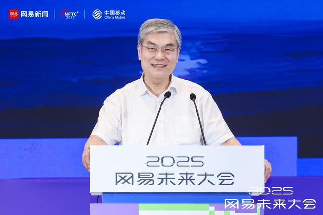 2025网易未来大会启幕：以智能见未来，技术与产业共探新图景