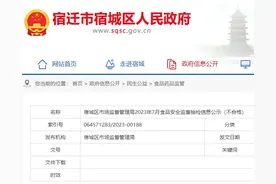 芜湖念果味食品有限公司一批次多味花生抽检不合格图片