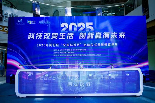 闵行启动“全国科普月”，163场活动精彩纷呈……
