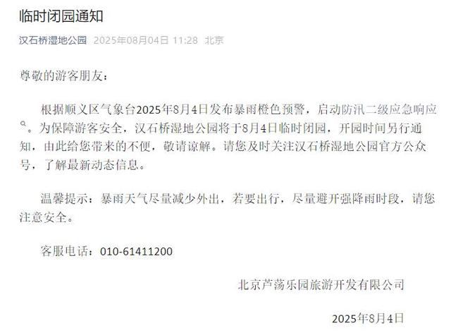 升级！暴雨红色预警中！北京多个景区临时闭园
