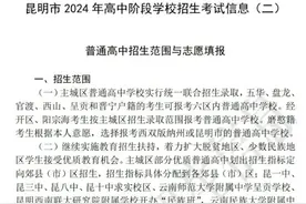报考昆明市主城区普通高中，7月4日—6日填报志愿图片