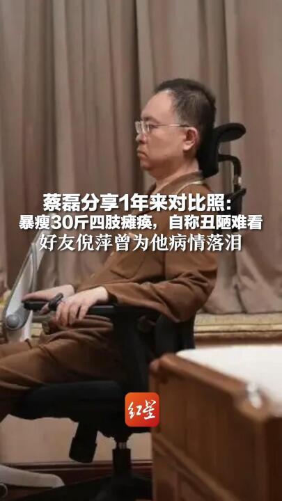 “蔡磊称自己只剩3到5年生命	”，本人回应：属于扭曲误导，部分自媒体一直炒作我的病情	，严重偏离事实