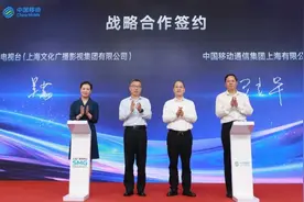 上海广播电视台与中国移动上海公司战略合作签约，发布“臻彩”超高清产品图片