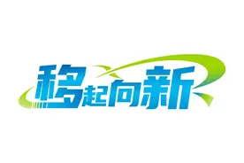 “移”起向新，中国移动绘就区域高质量发展新图景图片