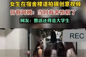 女生在宿舍楼道拍摄创意视频，宿管阿姨：当时我害怕极了，网友：整活还得是大学生图片