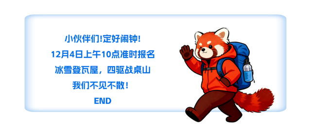 【明日10点报名】！“2025瓦屋山冰雪登山挑战赛-启幕赛”报名通道即将开启！