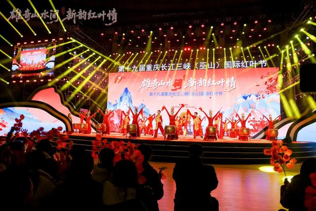 百万亩绚烂红叶向世界发出盛情之约——第十九届重庆长江三峡（巫山）国际红叶节开幕
