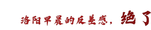 天呐，洛阳的这份「反差感」，绝了！