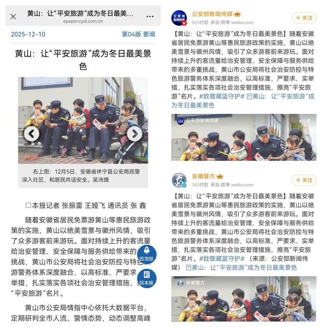 “平安旅游”这道考题，黄山公安这样作答！