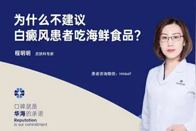 医患对话丨为什么不建议白癜风患者吃海鲜食品？图片