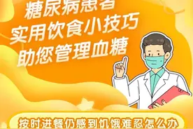 糖尿病患者控糖难？实用饮食小技巧助您更好管理血糖！｜吃出健康来图片